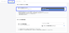 STEP2:ポイント付与タイミング設定
