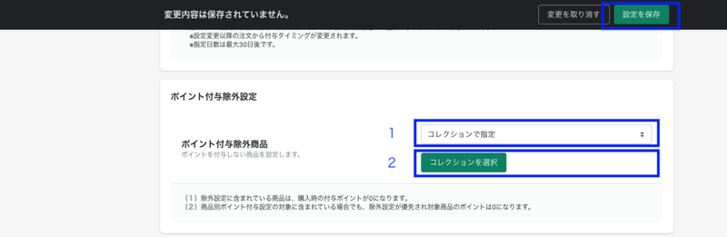 STP3:ポイント付与除外設定