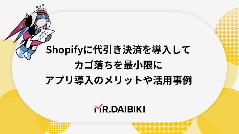 Shopifyに代引き決済を導入してカゴ落ちを最小限に｜アプリ導入のメリットや活用事例