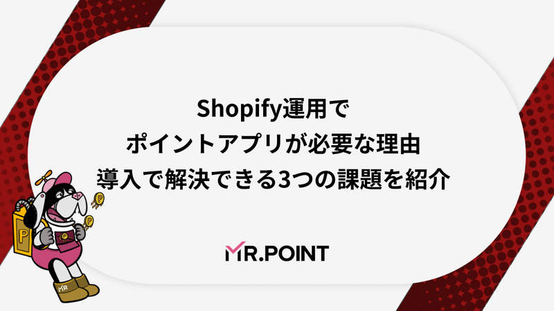 Shopify運用でポイントアプリが必要な理由｜導入で解決できる3つの課題を紹介