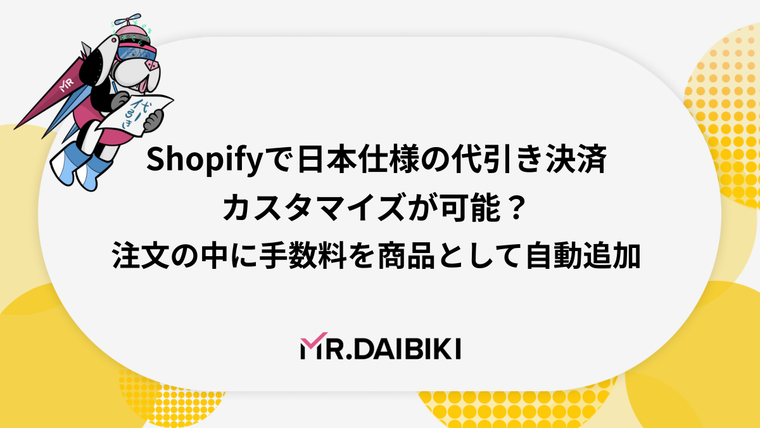 Shopifyで日本仕様の代引き決済カスタマイズが可能？注文の中に手数料を商品として自動追加