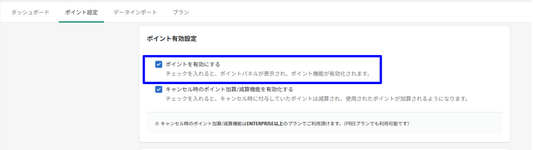 STEP6:ポイントを有効化する
