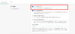 STEP３:アプリを有効化する