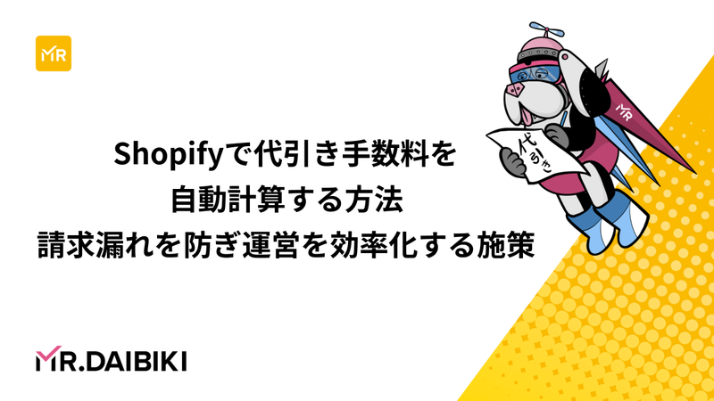 【Shopify】代引き手数料を自動計算する方法｜請求漏れを防ぎ運営を効率化する施策