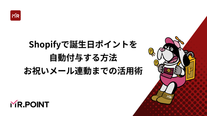 Shopifyで誕生日ポイントを自動付与する方法｜お祝いメール連動までの活用術