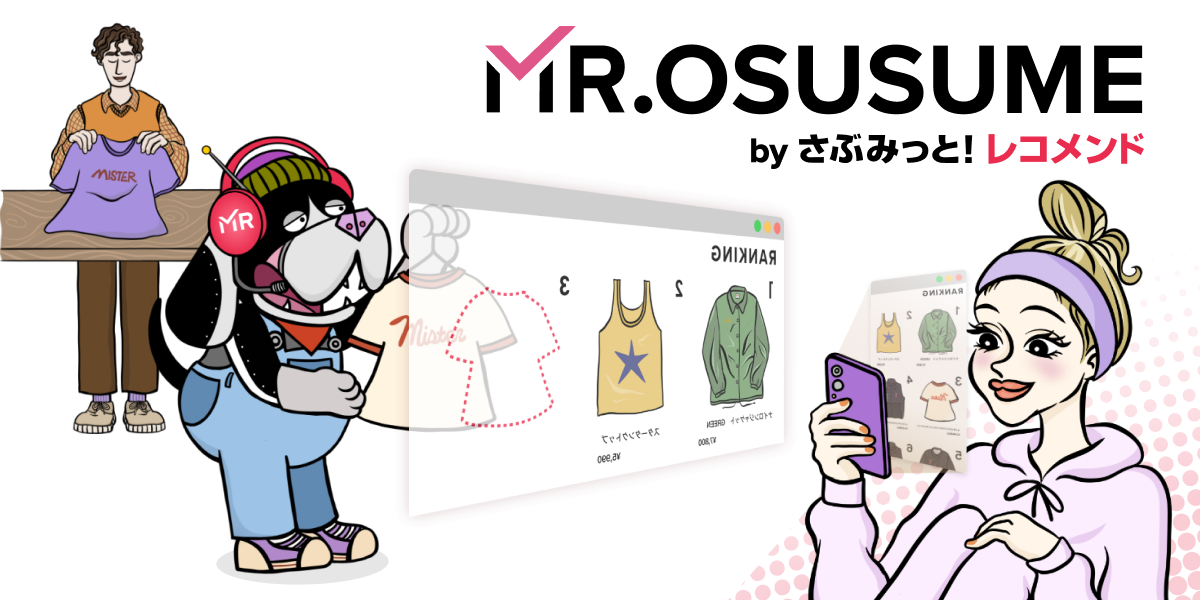 MR.OSUSUMEbyさぶみっと！レコメンド